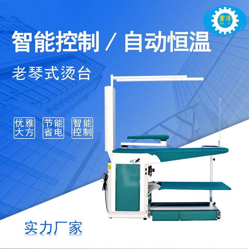 智能自動(dòng)蒸汽發(fā)生器加熱整燙臺(tái)一體化機(jī)老琴式燙臺(tái)熨燙機(jī)設(shè)備廠家