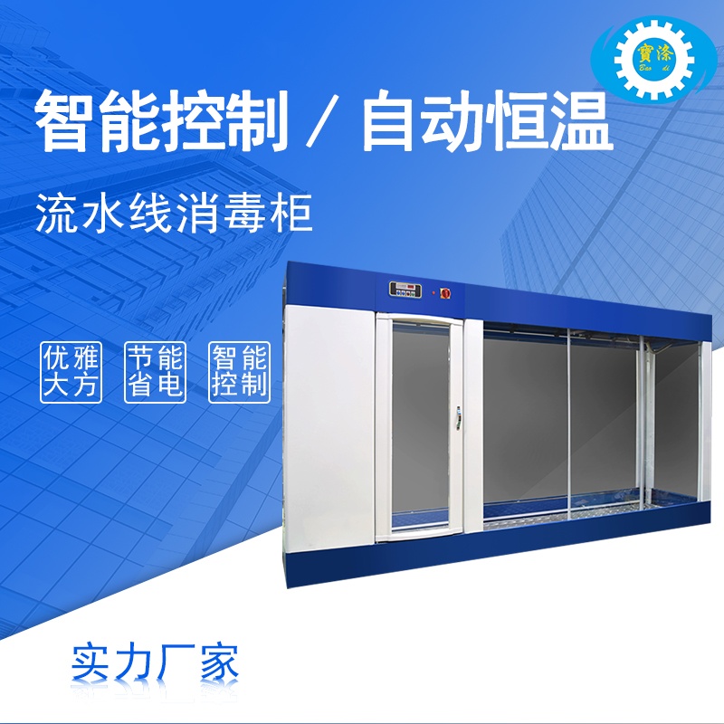 智能自動化工業(yè)流水線消毒柜恒溫消毒滅菌柜消毒機(jī)械設(shè)備廠家供應(yīng)