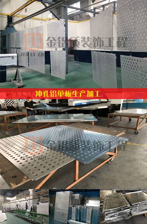 沖孔鋁單板我們是專業(yè)的,車間生產(chǎn)中
