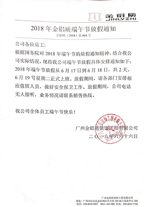 2018年金鋁質端午節(jié)放假通知